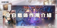 白荆回廊空白载体效果详解