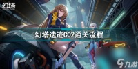 幻塔遗迹C02通关流程攻略是什么 幻塔遗迹C02全收集攻略  2023推荐