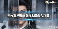 逆水寒手游铁山靠止隐怎么获取