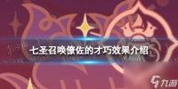 《原神》七圣召唤僚佐的才巧怎么样 七圣召唤僚佐的才巧效果详解