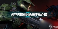 零之战线强度角色推荐光环无限MK50先锋手枪怎么样 光环无限MK50先锋手枪介绍  详细介绍