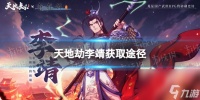 《天地劫》李靖怎么获取 李靖怎么获取