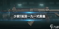 《少女前线2追放》一九一式图鉴