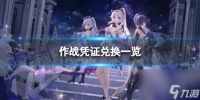《崩坏3》7.2作战凭证有什么奖励 7.2版本作战凭证兑换介绍