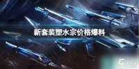《无畏契约》新套装塑水宗价格介绍