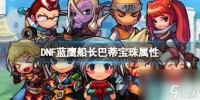 《DNF》蓝鹰船长巴蒂宝珠属性介绍
