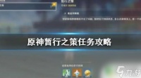 原神暂行之策触发不了 原神暂行之策任务怎么开始