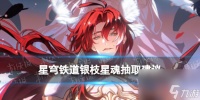 《崩坏星穹铁道》银枝星魂抽取建议
