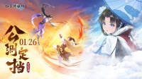 《仙剑奇侠传：新的开始》定档1月26日正式上线