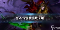 《炉石传说》发掘贼卡组推荐
