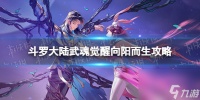 斗罗大陆武魂觉醒向阳而生4-3攻略