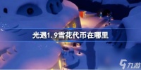 光遇1.9雪花代币在哪里 光遇1月9日宴会节活动代币收集攻略