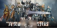 龙之灵域手游什么时候公测