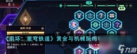 《崩坏 星穹铁道》黄金与机械阮梅事件触发方法介绍
