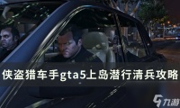 《侠盗猎车手gta5》怎么潜行干掉敌人 上岛潜行清兵攻略
