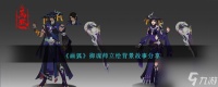 画狐手游御魂师什么样-御魂师立绘背景故事推荐