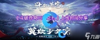 《斗破苍穹三年之约》上线时间推荐