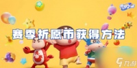 元梦之星赛季祈愿币获取方法