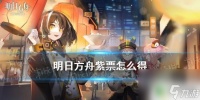 明日方舟紫票怎么获取 《明日方舟》紫票怎么获取