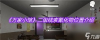 《万家小馆》二级线索氰化物在哪里介绍
