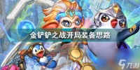 金铲铲之战初始推荐阵容 金铲铲之战装备攻略  2023推荐