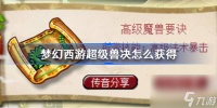 梦幻西游超级兽决怎么获取 梦幻西游超级兽决获取方法