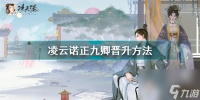 凌云诺正九卿晋升怎么过关 凌云诺正九卿晋升方法  干货