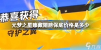 元梦之星臻藏翅膀保底价格是多少 元梦之星臻藏翅膀保底价格介绍