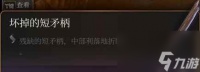 《博德之门3》短矛柄获取方法