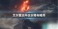 《艾尔登法环》改宗塔效果介绍