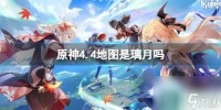 《原神》4.4地图璃月介绍