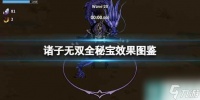 《诸子无双》全秘宝效果图鉴