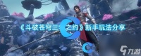 《斗破苍穹三年之约》新手玩法推荐
