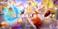 元梦之星队伍语音开启方法