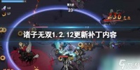 《诸子无双》1.2.12更新补丁内容