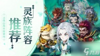 神州风闻录t0阵容 神州风闻录t0阵容推荐介绍