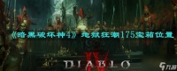 《暗黑破坏神4》地狱狂潮175宝箱在哪里