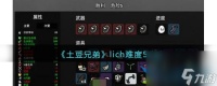 土豆兄弟lich难度5怎么玩 lich难度5攻略
