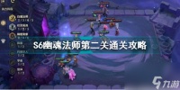 金铲铲之战幽魂法师第2关怎么过 S6幽魂法师第二关通关攻略  已解决
