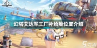 幻塔艾达军工厂补给舱在哪 幻塔艾达军工厂补给舱在哪里介绍  必看