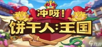 冲呀饼干人王国钻石怎么用好 新手向钻石使用规划