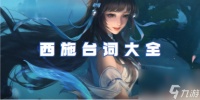 王者荣耀西施台词大全