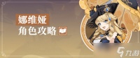 原神 V4.3角色攻略   娜维娅配装与玩法简介