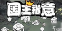 国王指意奥术飞弹技能升阶强度介绍 具体介绍