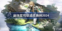 《崩坏星穹铁道》最新兑换码有什么