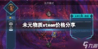 《未元物质》steam价格推荐