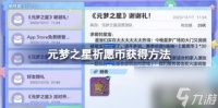 元梦之星祈愿币怎么获取 祈愿币获取方法