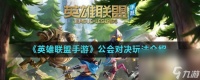 《英雄联盟手游》公会对决玩法介绍