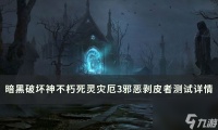 《暗黑破坏神不朽》邪恶剥皮者怎么样 死灵灾厄3主手邪恶剥皮者详情