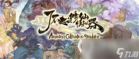 《了不起的修仙模拟器》玄甲符在哪找 玄甲符获取攻略